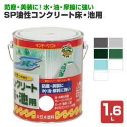 油性コンクリート床・池用 1.6L  (油性/コンクリート床用/ペンキ/塗料/サンデーペイント) 