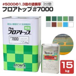 フロアトップ ＃7000　15kgセット  （アトミクス/油性/2液アクリルウレタン樹脂/コンクリート床用） 