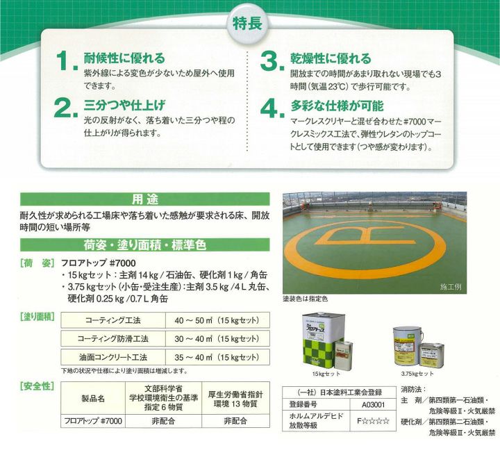 フロアトップ ＃7000　15kgセット  （アトミクス/油性/2液アクリルウレタン樹脂/コンクリート床用） 