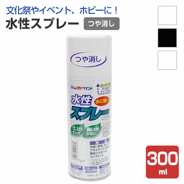 水性スプレー　つや消し 各色 300ml（アトムハウスペイント/水性/アクリル樹脂） 