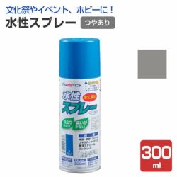 水性スプレー　シルバー 300ml （アトムハウスペイント/水性/つやあり/アクリル樹脂）
