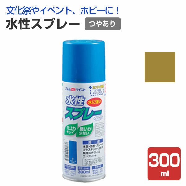 水性スプレー　ゴールド 300ml （アトムハウスペイント/水性/つやあり/アクリル樹脂）