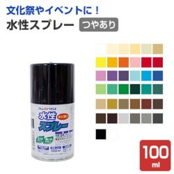 水性スプレー　つやあり 各色 100ml（アトムハウスペイント/水性/つやあり/アクリル樹脂） 