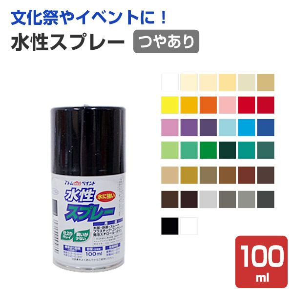 水性スプレー　つやあり 各色 100ml（アトムハウスペイント/水性/つやあり/アクリル樹脂） 