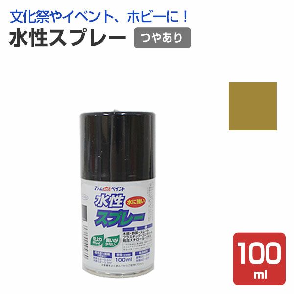 水性スプレー　ゴールド 100ml（アトムハウスペイント/水性/つやあり/アクリル樹脂）