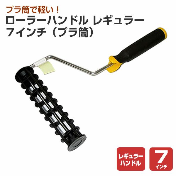 ローラーハンドル　レギュラー ７インチ （プラ筒）　（ZH-70PL） 