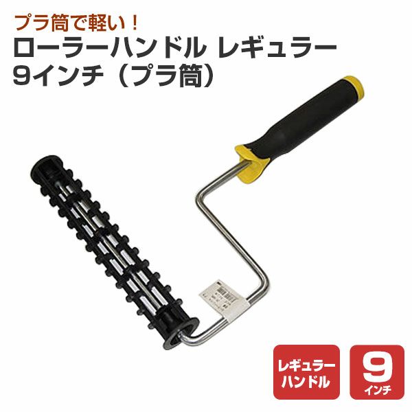 ローラーハンドル　レギュラー ９インチ （プラ筒）（ZH-90PL）