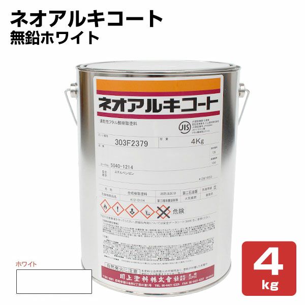 ネオアルキコート No.121 無鉛ホワイト 4kg （川上塗料） | パジョリス