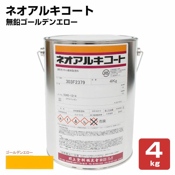 ネオアルキコート No.023 無鉛ゴールデンエロー 4kg （川上塗料