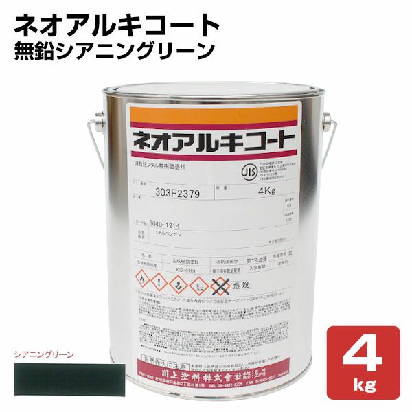 ネオアルキコート NO,130 無鉛シアニングリーン 4kg (川上塗料 ネオアルキコート NO,130 無鉛シアニングリーン 4kg (川上塗料