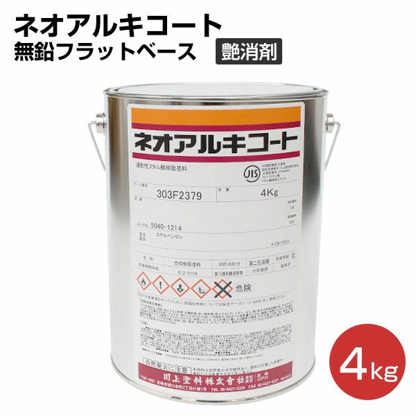 ネオアルキコート 無鉛フラットベース（艶消剤） 4kg（川上塗料