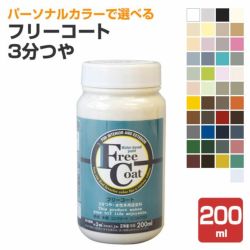 フリーコート 3分つや 標準色 200ml （アトムハウスペイント/水性/多