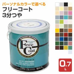 フリーコート　3分つや　標準色　0.7L　（アトムハウスペイント/水性/多用途塗料）