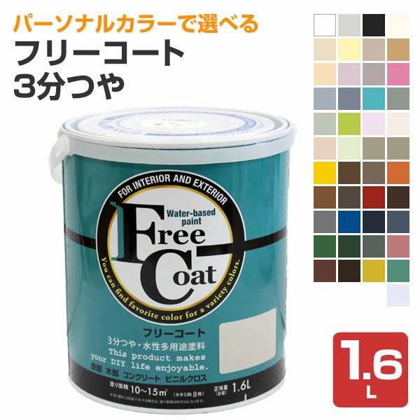 フリーコート　3分つや　標準色　1.6L　（アトムハウスペイント/水性/多用途塗料）
