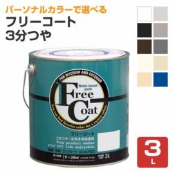 フリーコート　3分つや　標準色　3L　（アトムハウスペイント/水性/多用途塗料）