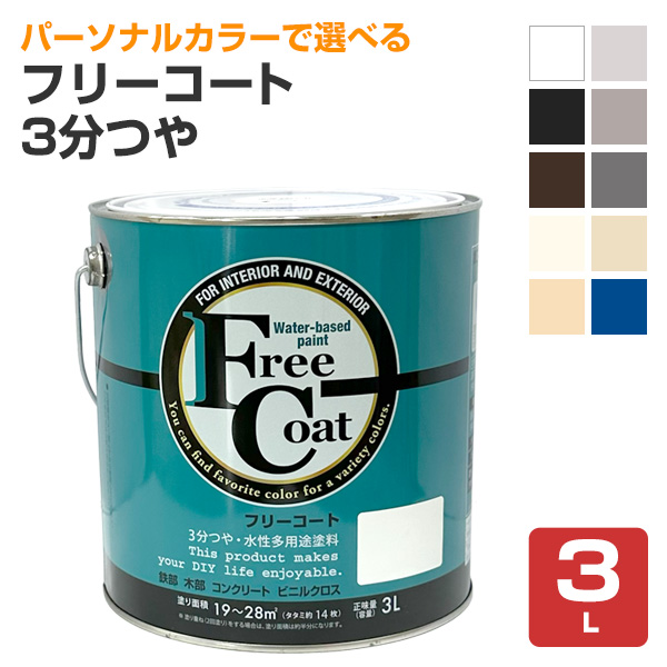 フリーコート　3分つや　標準色　3L　（アトムハウスペイント/水性/多用途塗料）