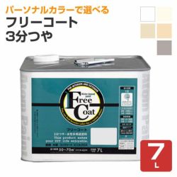 フリーコート 3分つや 標準色 0.7L （アトムハウスペイント/水性/多