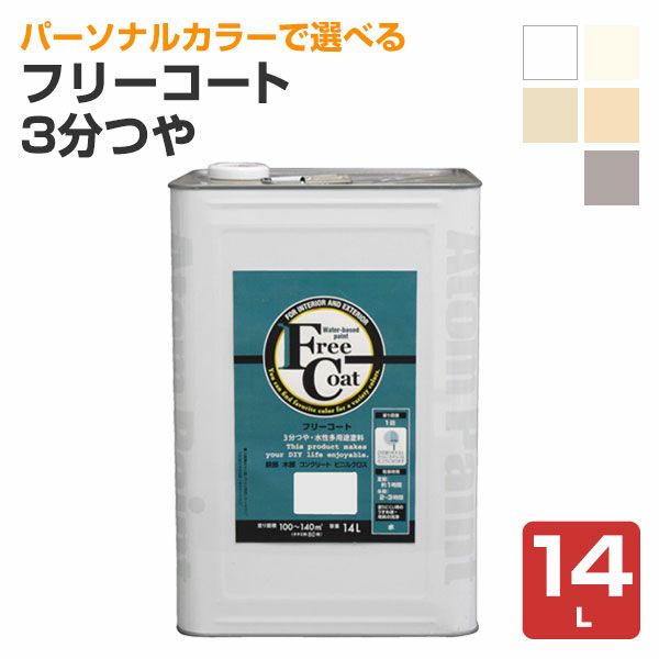 フリーコート 3分つや 標準色 14L（アトムハウスペイント/水性/多用途