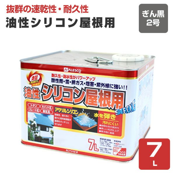 油性シリコン屋根用 つやあり 銀黒2号 7L（カンペハピオ