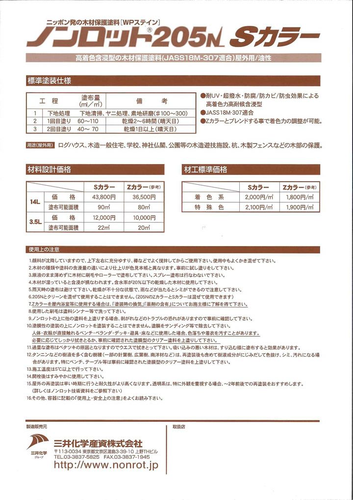 ノンロット205N Sカラー 3.5L（三井化学産資） パジョリス