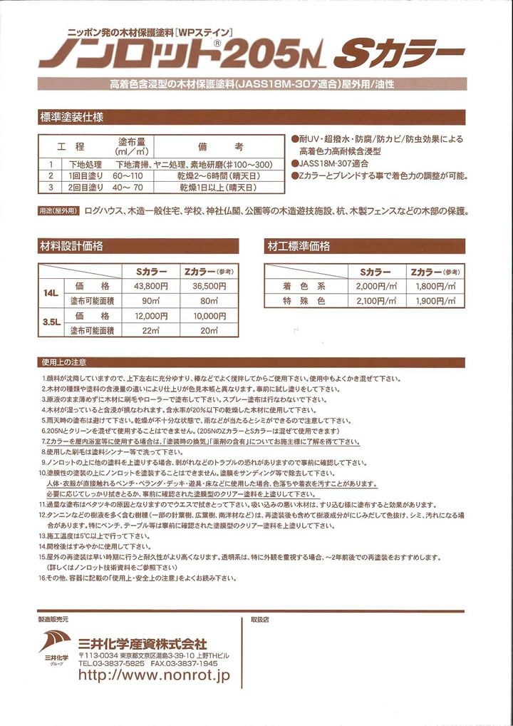 ノンロット205N Sカラー 14L（三井化学産資） | パジョリス