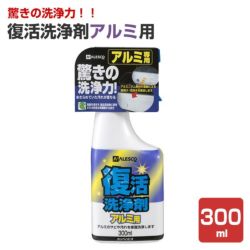 復活洗浄剤アルミ用 300ml（カンペハピオ）