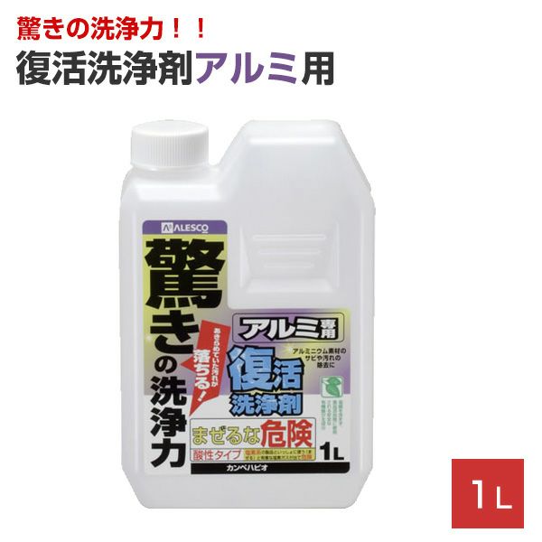 復活洗浄剤アルミ用 1L（カンペハピオ） | パジョリス