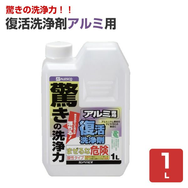 復活洗浄剤アルミ用 1L（カンペハピオ）