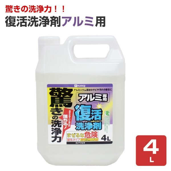 復活洗浄剤アルミ用 4L（カンペハピオ）
