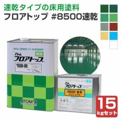 フロアトップ ＃8500速乾 15kgセット （アトミクス 床塗料 エポキシ