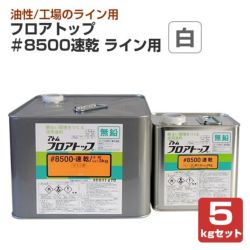 フロアトップ ＃8500速乾 ライン用 白 5kgセット  （油性/2液エポキシウレタン樹脂塗料/アトミクス）