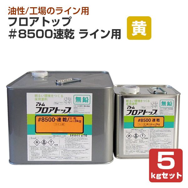 フロアトップ ＃8500速乾ライン用 黄 5kgセット （アトミクス 床塗料） | パジョリス