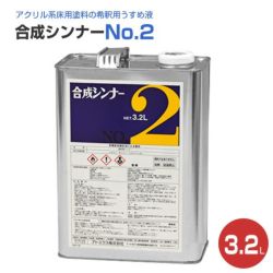 合成シンナーNo.2　3.2L (フロアトップ＃5000用ほか専用シンナー/アトミクス) 