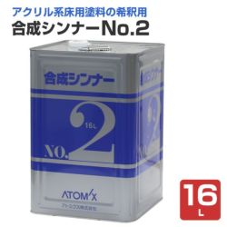 合成シンナーNo.2 16L (フロアトップ＃5000用ほか専用シンナー/アトミクス) 