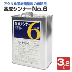 合成シンナー No.6 3.2L (フロアトップ＃8500用ほか専用シンナー/アトミクス) 