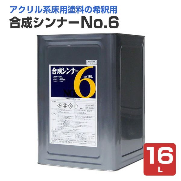 合成シンナー No.6 16L (フロアトップ＃8500用ほか専用シンナー