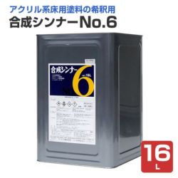 合成シンナー No.6 16L (フロアトップ＃8500用ほか専用シンナー/アトミクス) 