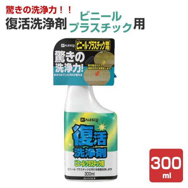 復活洗浄剤ビニールプラスチック用 300ml（カンペハピオ）
