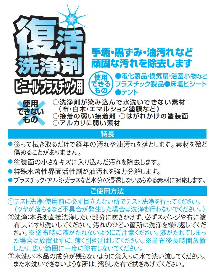 復活洗浄剤ビニールプラスチック用 300ml（カンペハピオ）