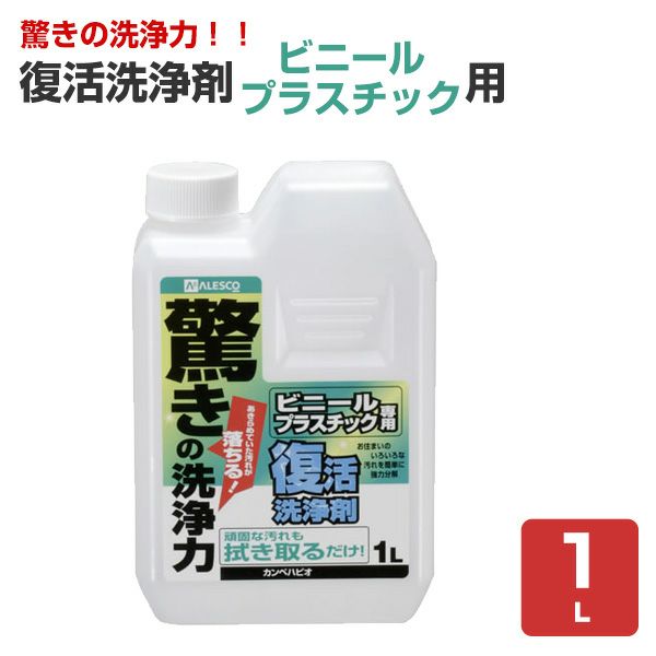 復活洗浄剤ビニールプラスチック用 1L（カンペハピオ）