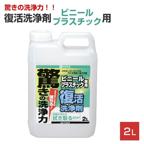 復活洗浄剤ビニールプラスチック用 2L（カンペハピオ） | パジョリス