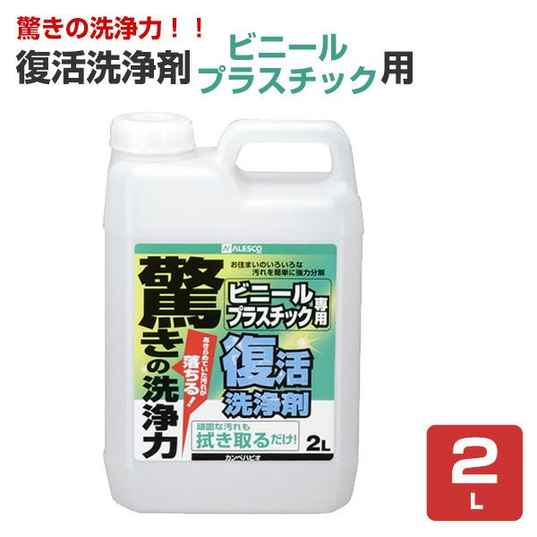 復活洗浄剤ビニールプラスチック用 2L（カンペハピオ）