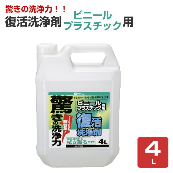 復活洗浄剤ビニールプラスチック用 4L（カンペハピオ）