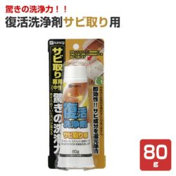 復活洗浄剤サビ取り用 80g（カンペハピオ）