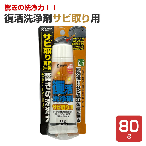 復活洗浄剤サビ取り用 80g（カンペハピオ）