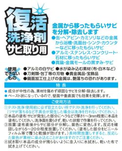 復活洗浄剤サビ取り用 80g（カンペハピオ）