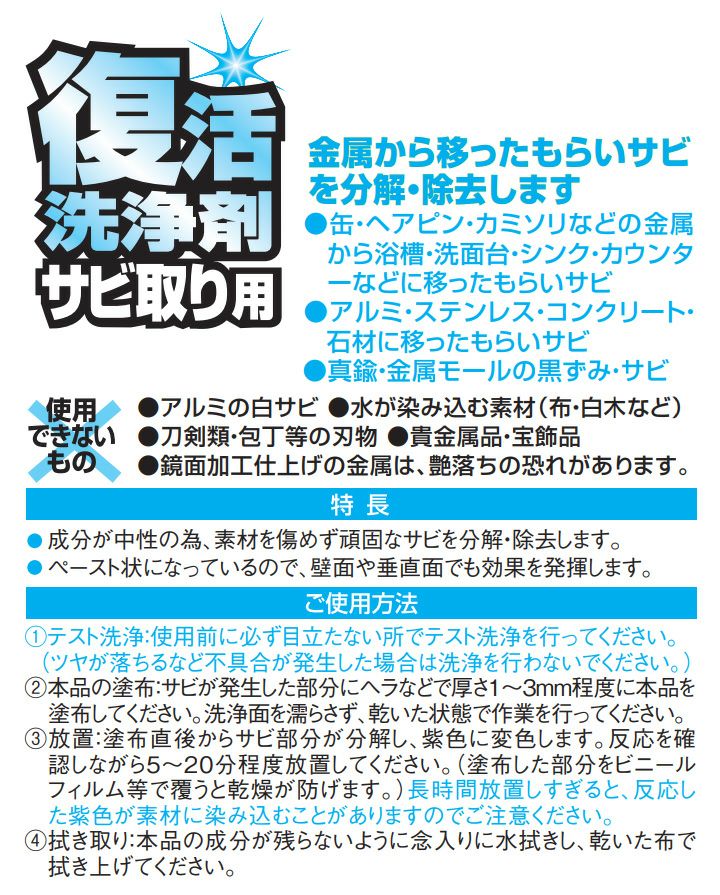 復活洗浄剤サビ取り用 80g（カンペハピオ）