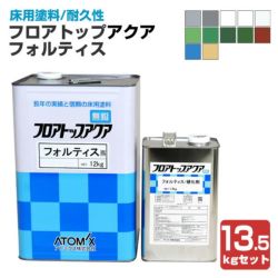 フロアトップアクア フォルティス　標準色　13.5kgセット　 （アトミクス/水性ニ液ウレタン樹脂/床用塗料） 