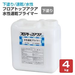 フロアトップアクア水性速乾プライマー 4kg（アトミクス/下塗り