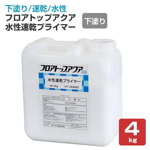 フロアトップアクア水性速乾プライマー　4kg（アトミクス/下塗り）